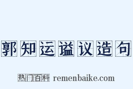郭知运谥议造句是什么意思的图片